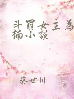 斗罗女主为江楠楠小说
