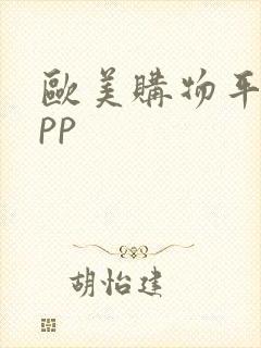 欧美购物平台app