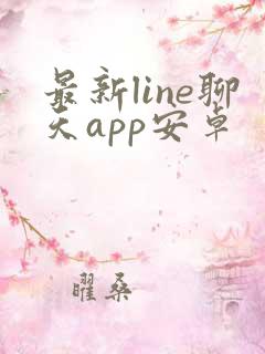 最新line聊天app安卓