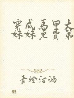 穿成马甲大佬的妹妹免费第一集