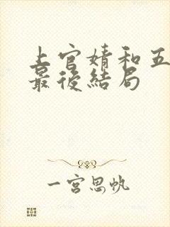上官婧和五少主最后结局