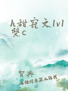h甜宠文1v1双c