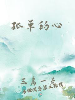 孤单的心