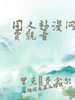同人动漫网站免费观看