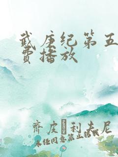 武庚纪第五季免费播放