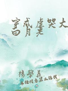 穿成虐哭大佬的白月光