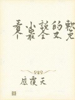 看小说的软件哪个最全又免费无广告