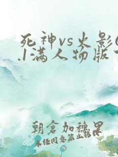 死神vs火影6.1满人物版下载双人