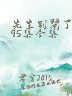先生别闹了短剧95集全集