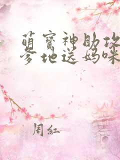 萌宝神助攻拐个爹地送妈咪