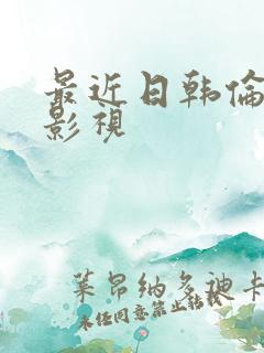 最近日韩伦理片影视