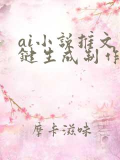 ai小说推文一键生成制作软件