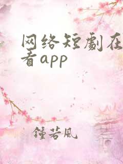 网络短剧在线观看app