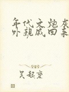 年代文炮灰的海外亲戚回来了txt