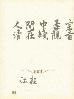 人间中毒完整高清在线观看