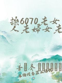 搡6070老女人老妇女老熟女