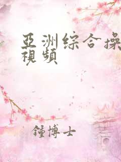 亚洲综合操大逼视频