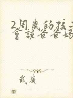 2周岁的孩子只会说爸爸妈妈正常吗
