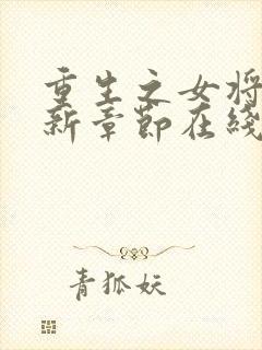 重生之女将星最新章节在线