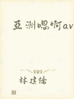 亚洲嗯啊av