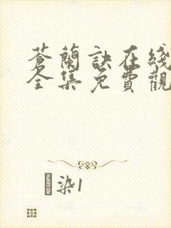 苍兰诀在线观看全集免费观看