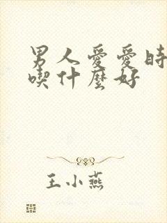 男人爱爱时间短吃什么好