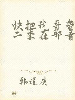 快把我哥带走第二季在哪看