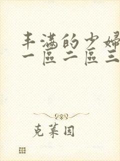 丰满的少妇av一区二区三区