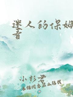 迷人的保姆免费看