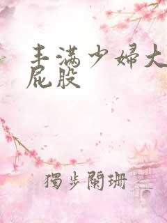 丰满少妇大乳大屁股