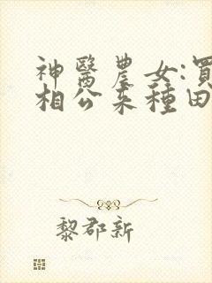 神医农女:买个相公来种田 神医农女:买个相公来种田