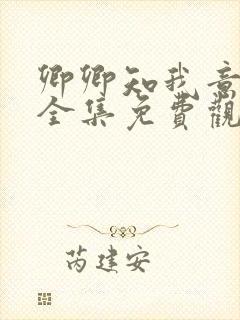 卿卿知我意短剧全集免费观看