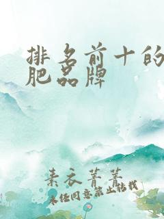 排名前十的水溶肥品牌 排名前十的水溶肥品牌