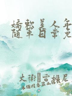 娇软美人年代文随军日常免费阅读
