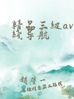 精品三级av在线导航