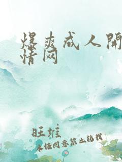 爆爽成人开心激情网