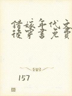 错嫁年代文大佬后穿书免费阅读