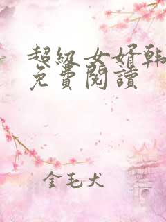 超级女婿韩三千免费阅读