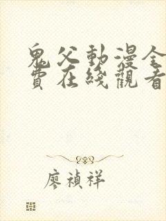 鬼父动漫全集免费在线观看