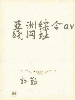 亚洲综合av在线网址