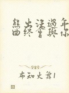 熊出没过年主题曲终会与你同行