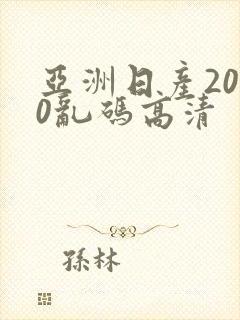亚洲日产2020乱码高清