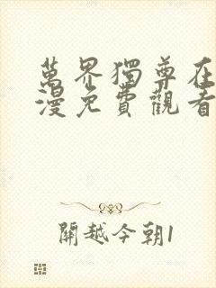 万界独尊在线动漫免费观看
