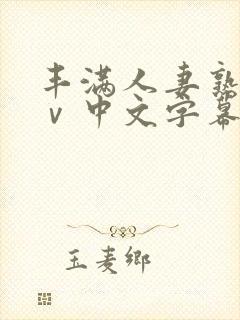 丰满人妻熟女aⅴ中文字幕
