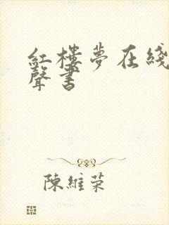 红楼梦在线听有声书