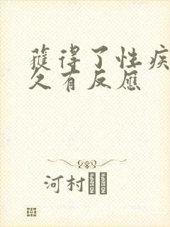 获得了性疾病多久有反应