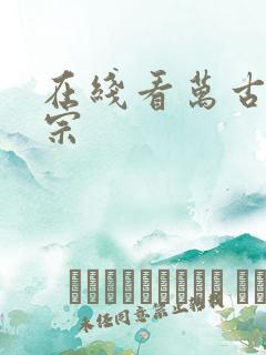 在线看万古最强宗