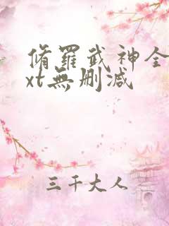 修罗武神全本txt无删减