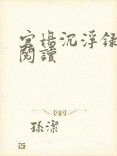 官场沉浮录全文阅读