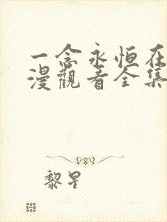 一念永恒在线动漫观看全集免费播放